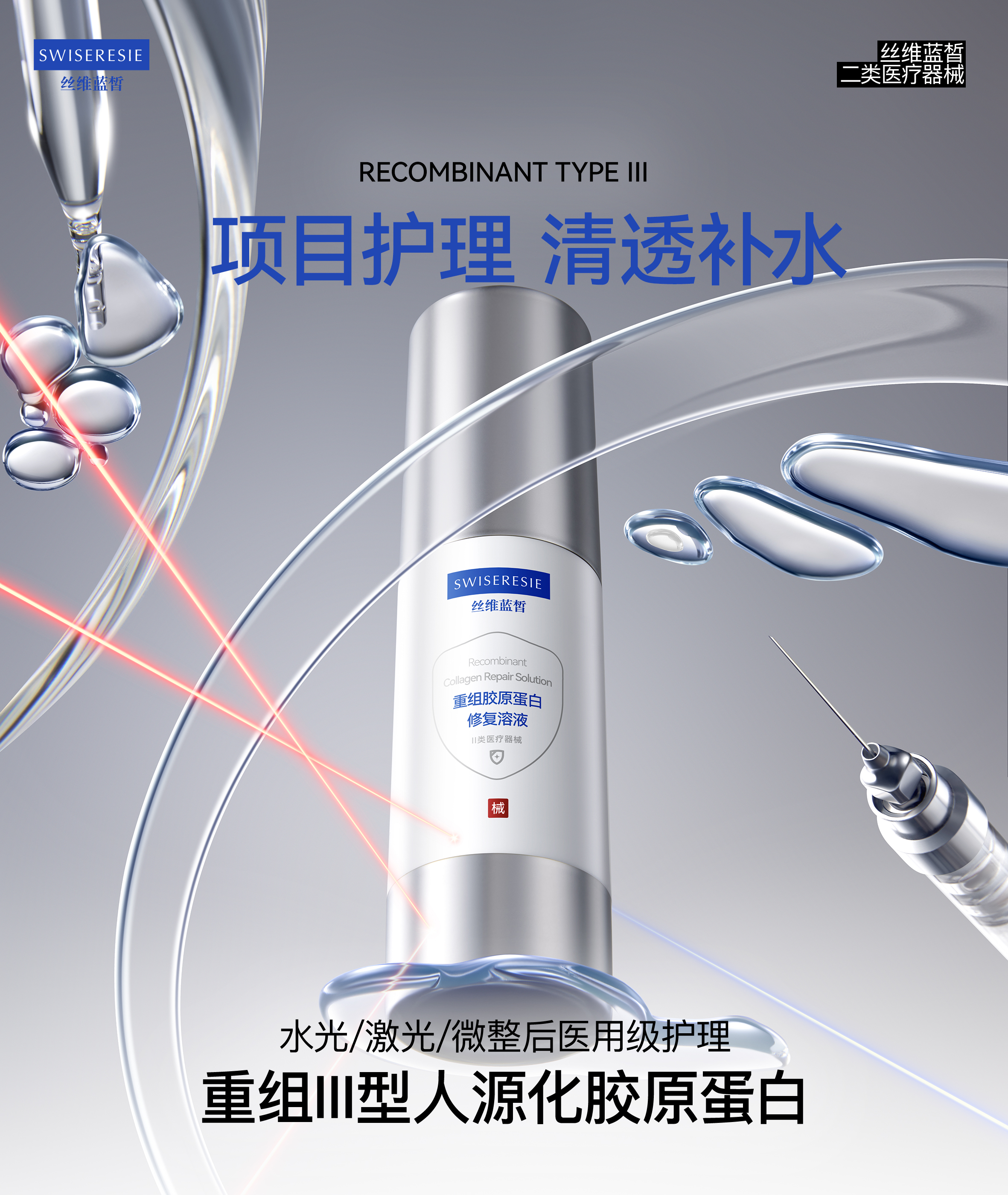 丝维蓝皙重组胶原蛋白修复溶液